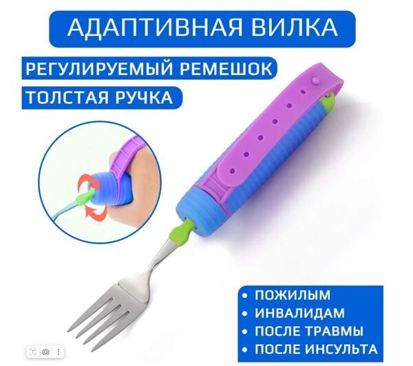 Вилка адаптивная
